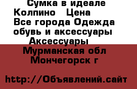 Сумка в идеале.Колпино › Цена ­ 700 - Все города Одежда, обувь и аксессуары » Аксессуары   . Мурманская обл.,Мончегорск г.